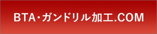 BTA・ガンドリル加工.COM