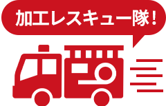 加工レスキュー隊!