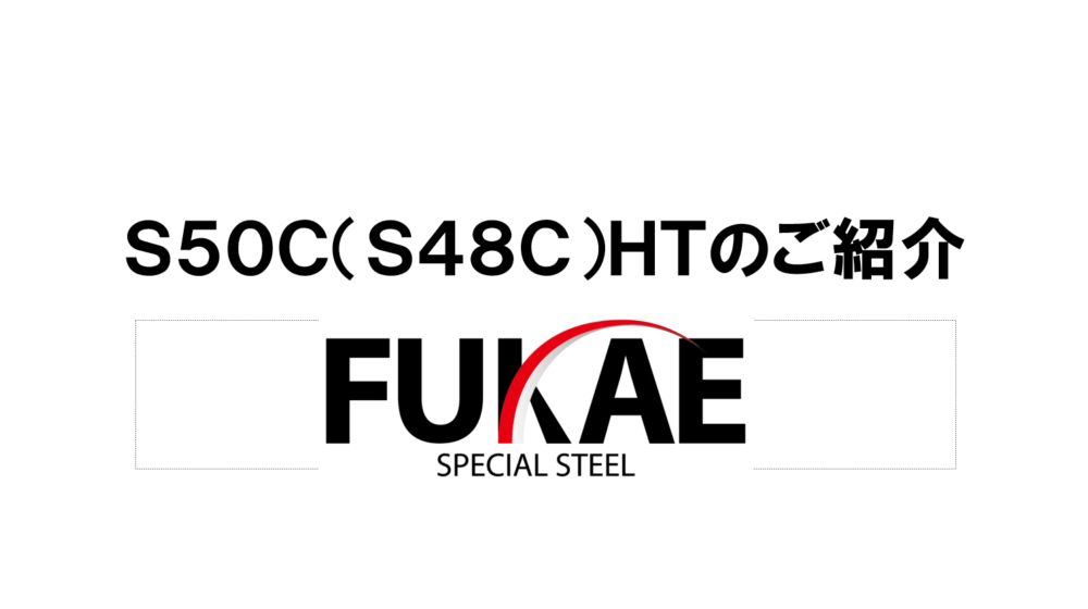S50C（S48C）HTのご紹介