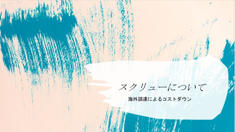 スクリューについて