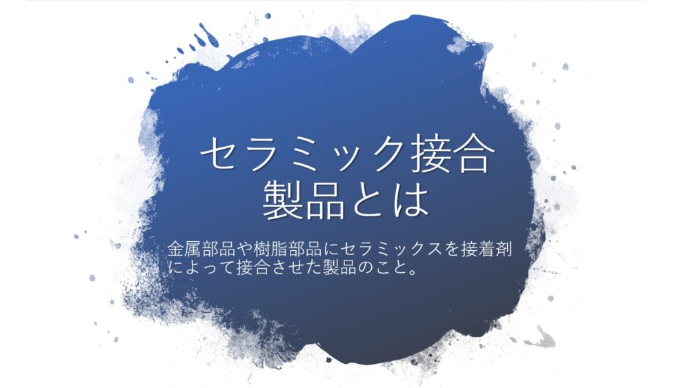 セラミック接合製品とは