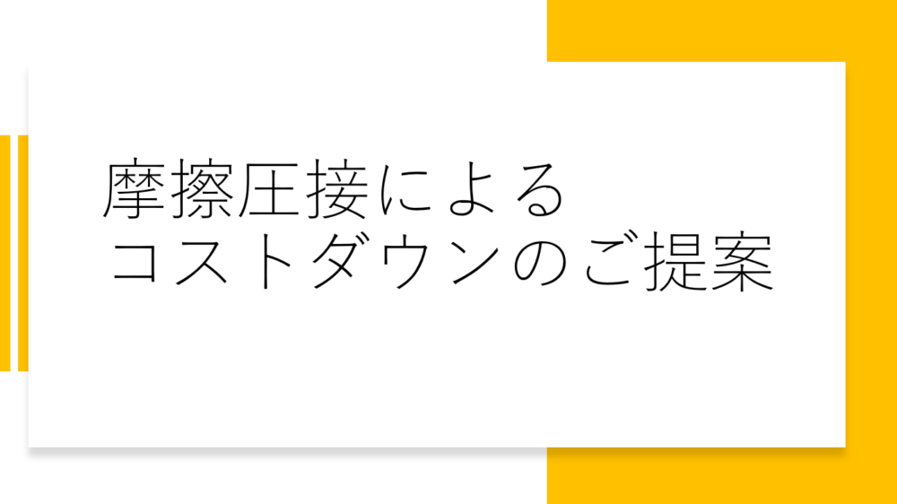 摩擦圧接