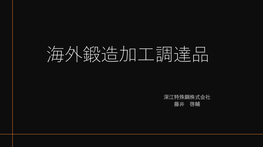 海外鍛造加工調達品