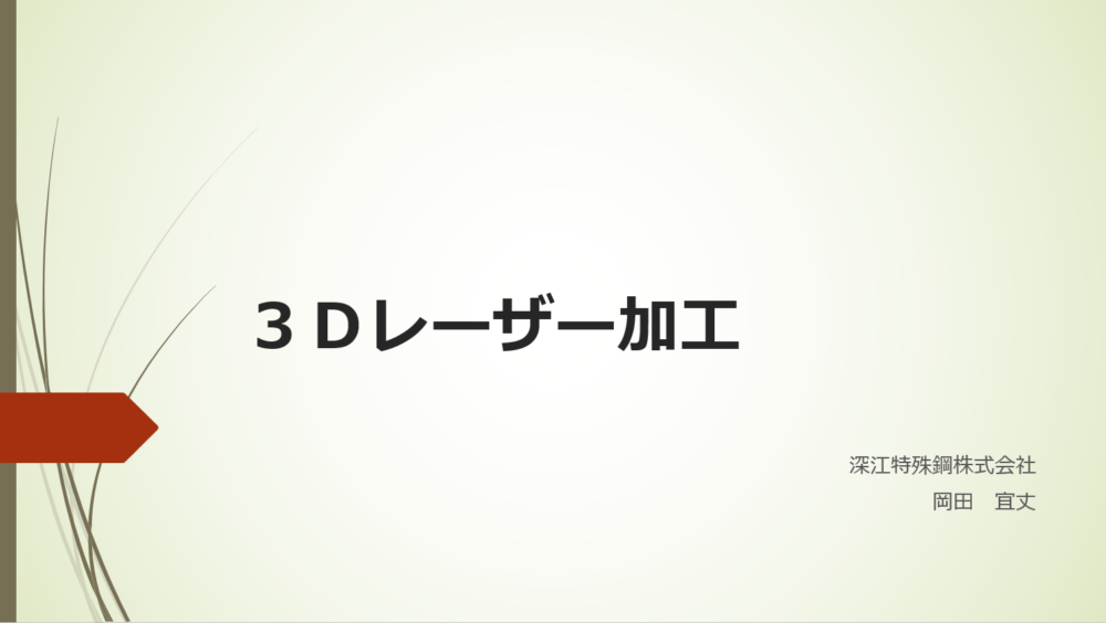 3Dレーザー加工
