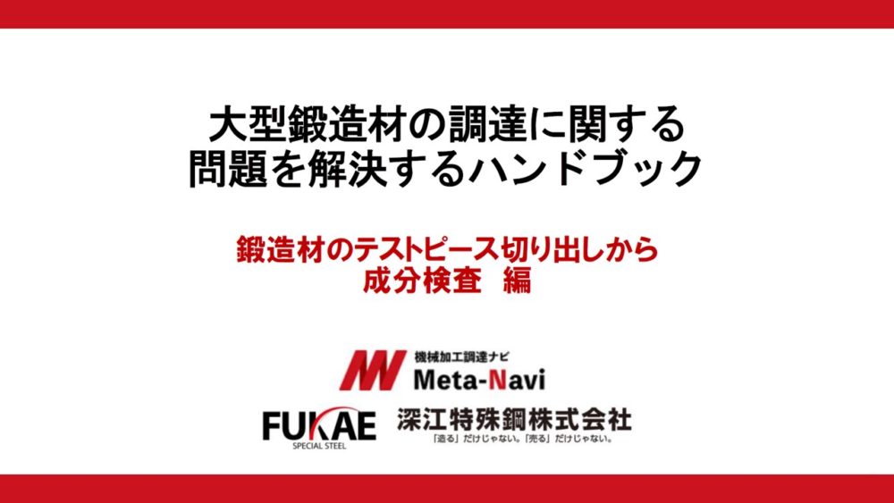鍛造材のテストピースの切り出し～成分検査