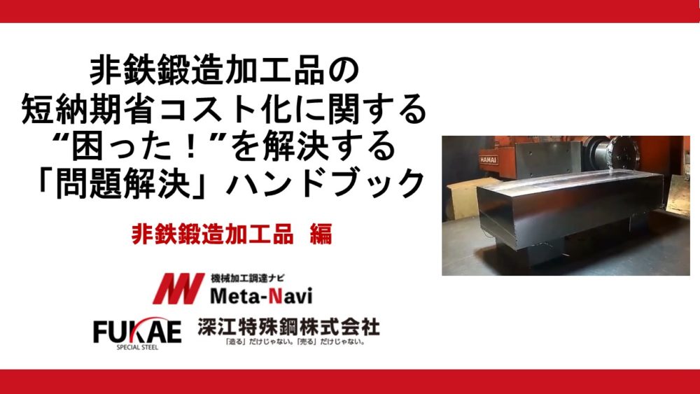 非鉄鍛造加工品の短納期省コスト化