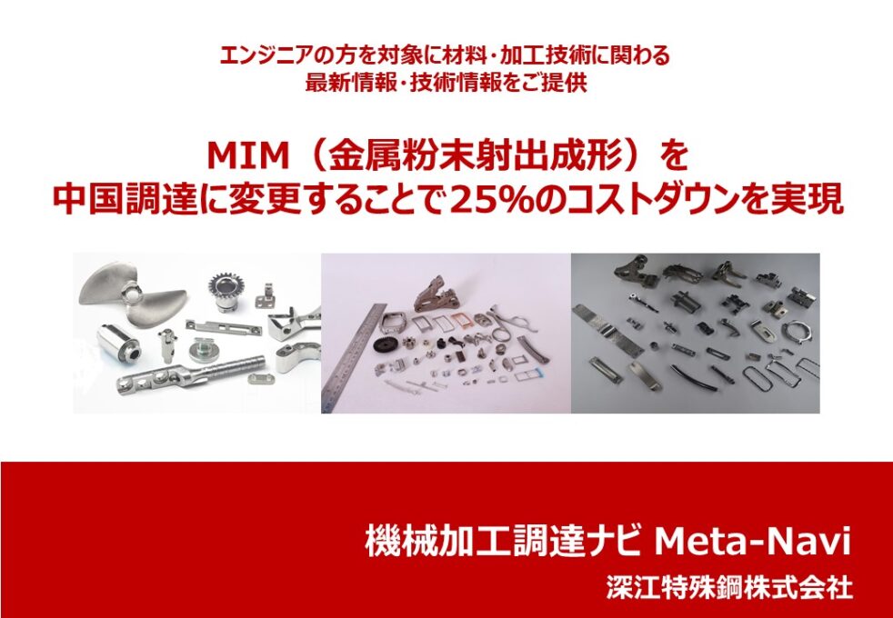 MIM（金属粉末射出成形）の中国調達で25％のコストダウンを実現