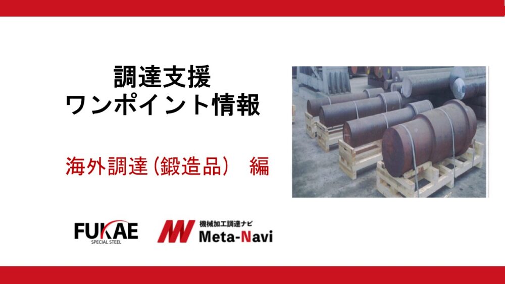 鍛造品の海外調達によりコスト低減/品質確保/短納期を実現