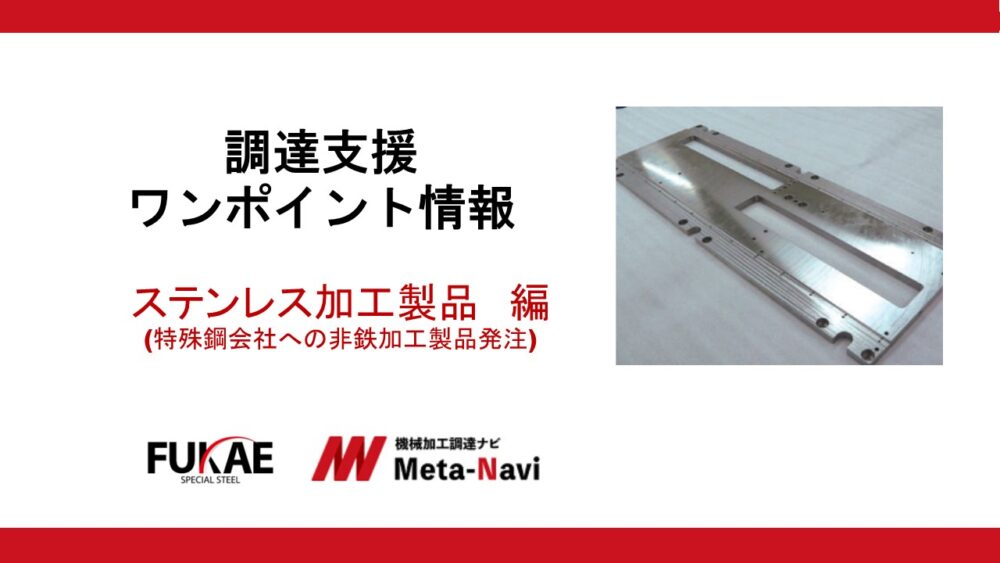 ステンレス加工製品の調達管理の効率化方法