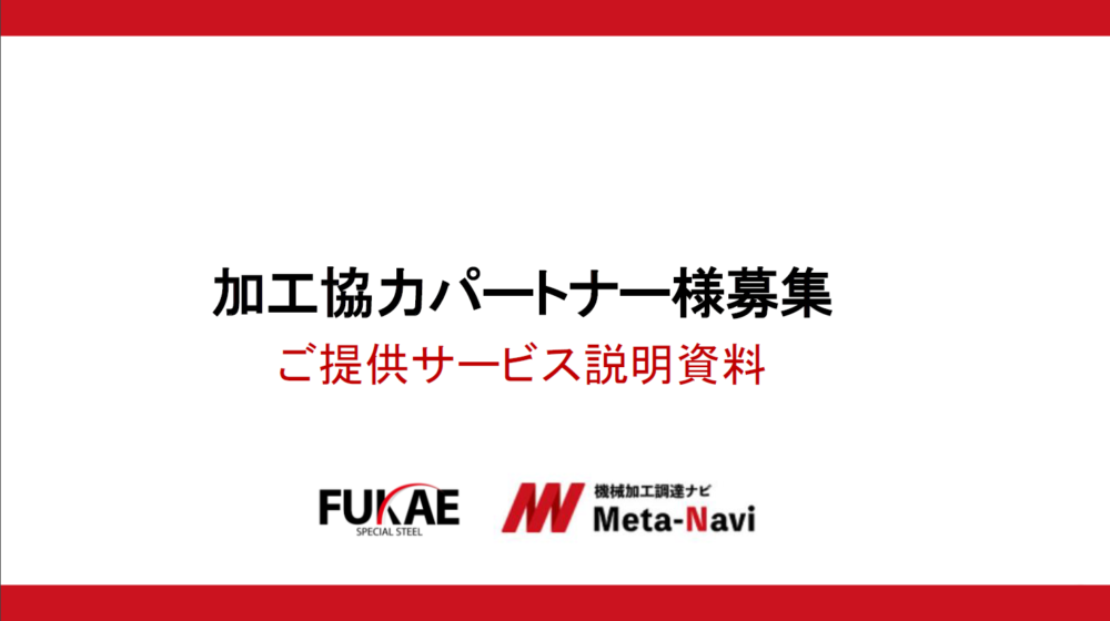 加工協力パートナー様募集！深江特殊鋼の加工ネットワークご紹介！