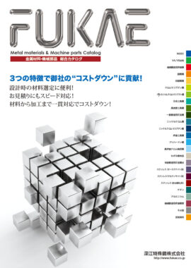 金属材料・機械部品 総合カタログ