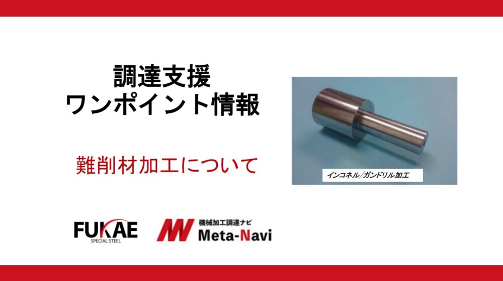 難削材加工品の調達におけるポイント